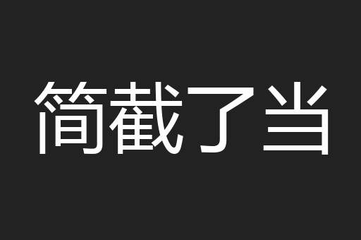 简截了当