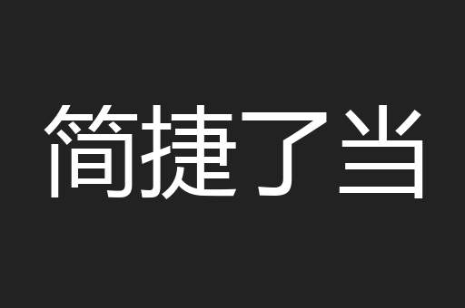 简捷了当