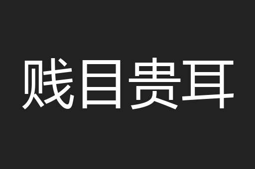 贱目贵耳
