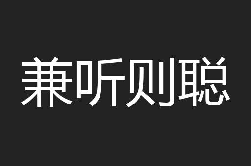 兼听则聪