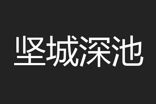 坚城深池