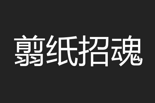 翦纸招魂