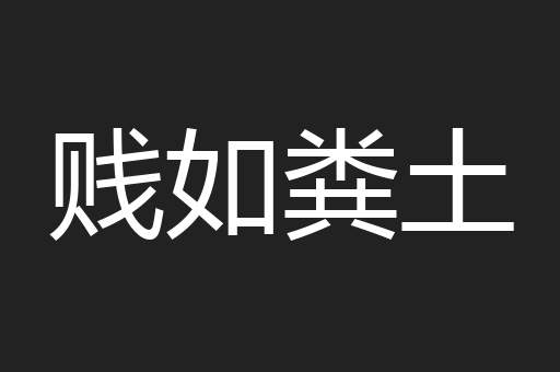 贱如粪土
