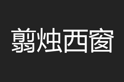 翦烛西窗