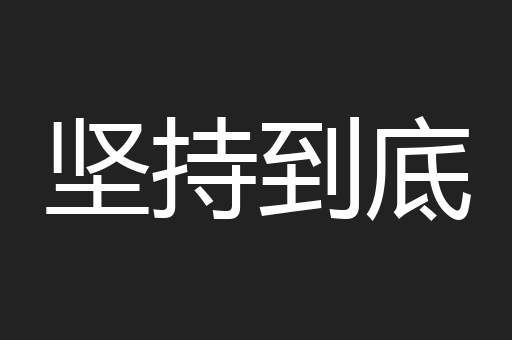 坚持到底