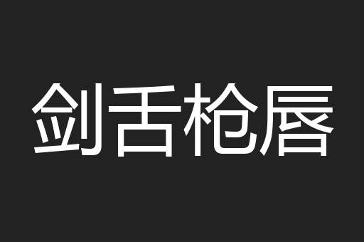 剑舌枪唇
