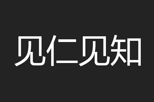 见仁见知