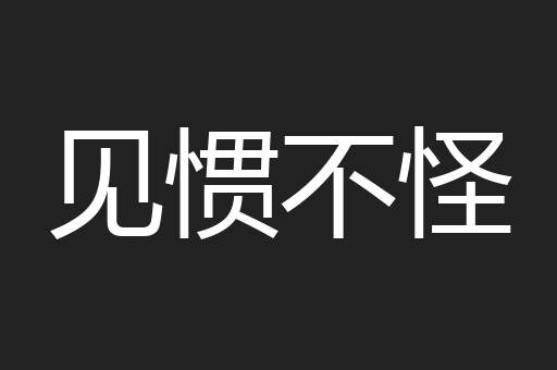 见惯不怪