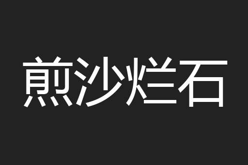 煎沙烂石