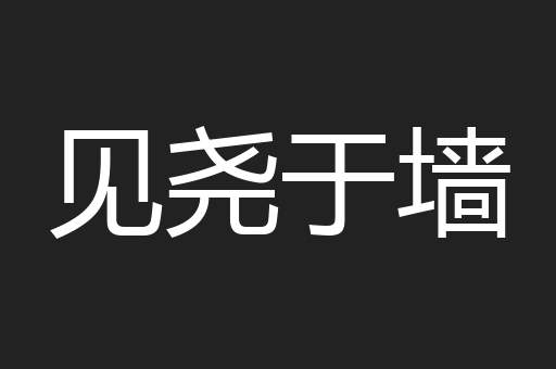 见尧于墙