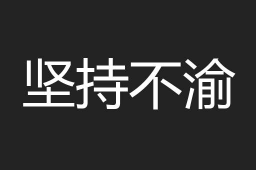 坚持不渝