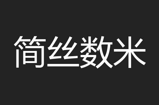 简丝数米