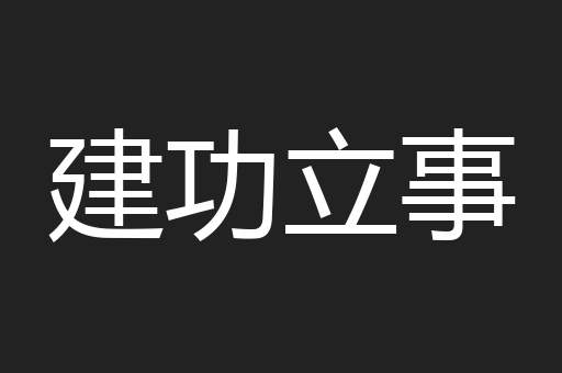 建功立事