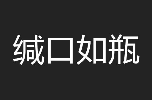 缄口如瓶