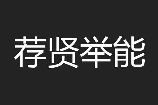 荐贤举能