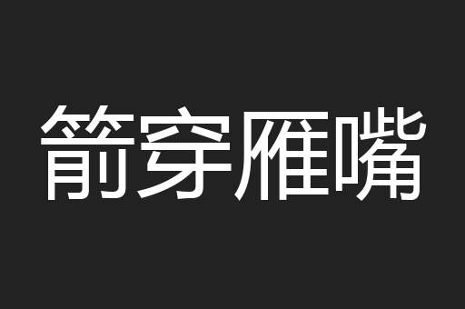 箭穿雁嘴