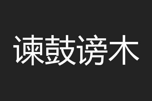 谏鼓谤木