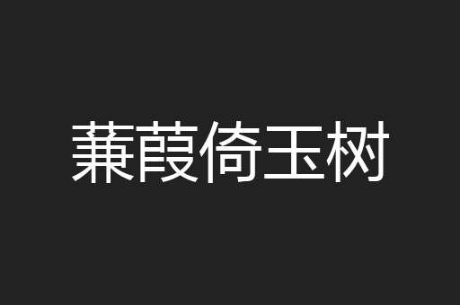 蒹葭倚玉树