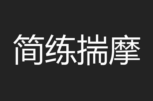 简练揣摩