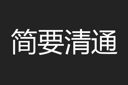 简要清通