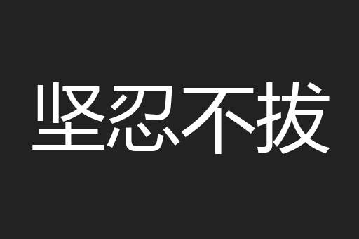 坚忍不拔