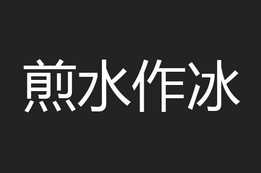 煎水作冰