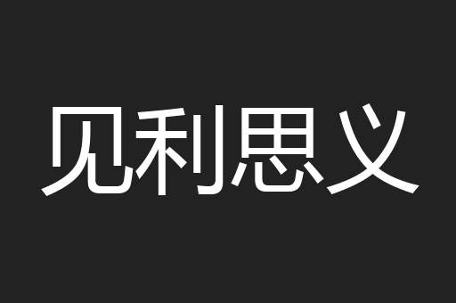 见利思义