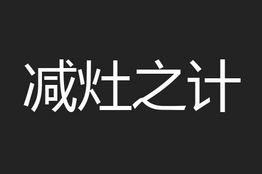 减灶之计