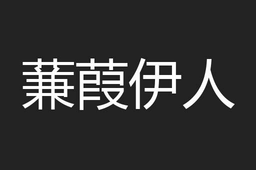 蒹葭伊人