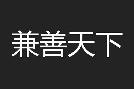 兼善天下