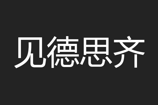 见德思齐
