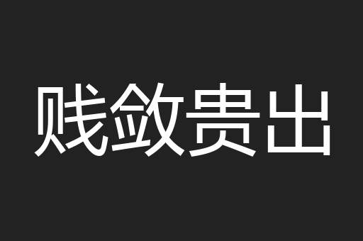 贱敛贵出