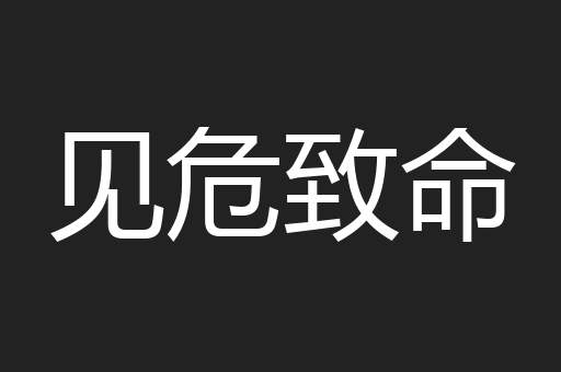 见危致命