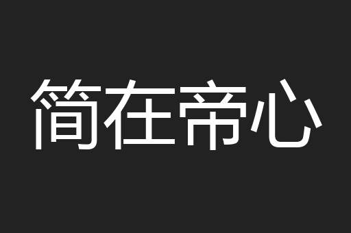 简在帝心