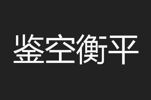 鉴空衡平