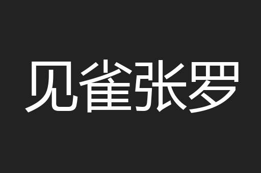 见雀张罗