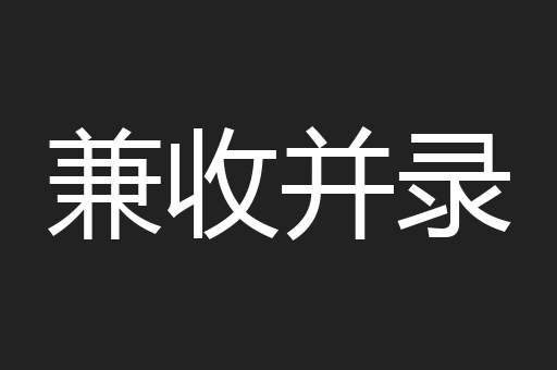 兼收并录