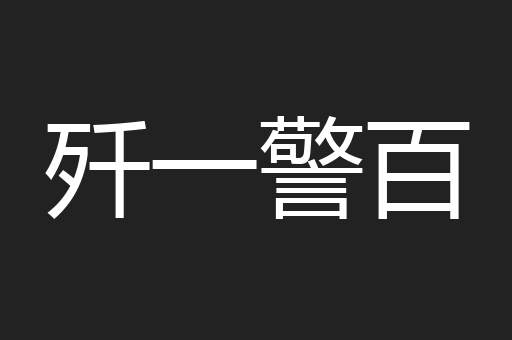 歼一警百