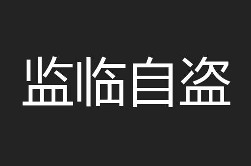 监临自盗