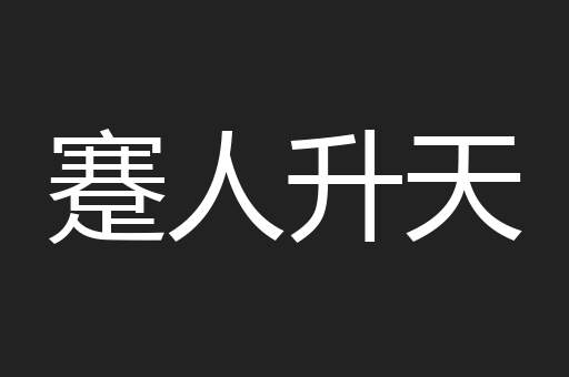 蹇人升天