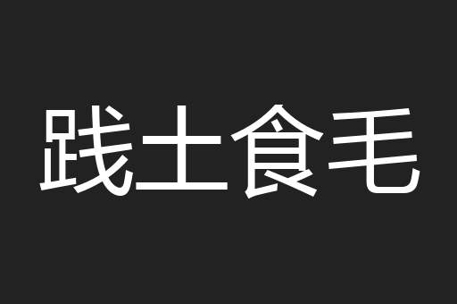 践土食毛
