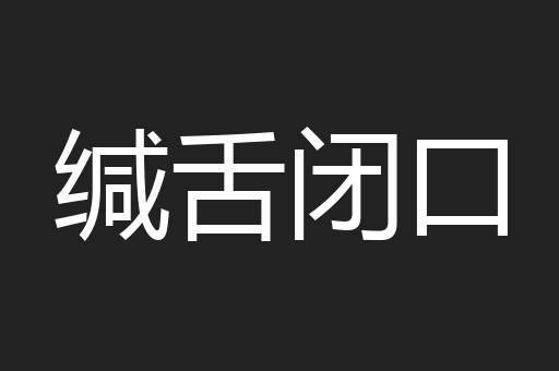 缄舌闭口