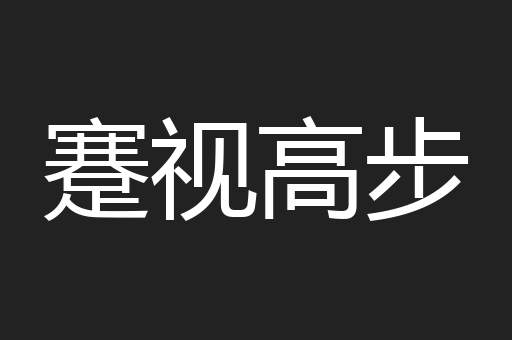 蹇视高步