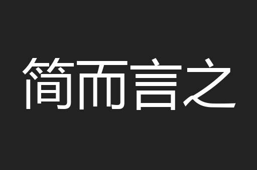 简而言之