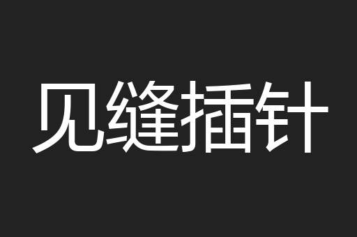 见缝插针