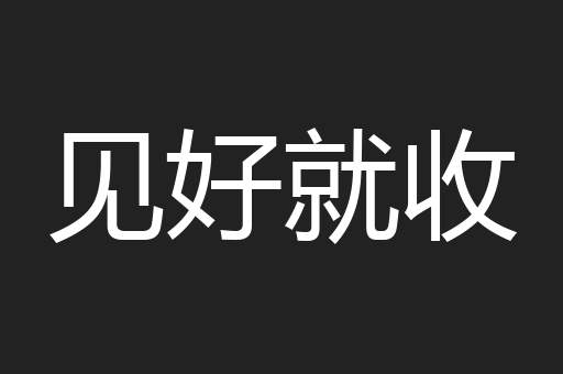见好就收