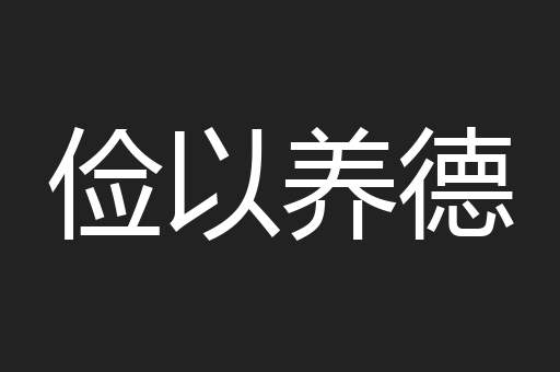 俭以养德