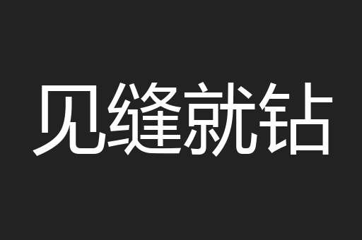 见缝就钻