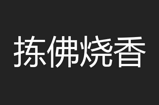 拣佛烧香