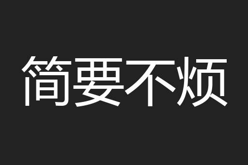 简要不烦